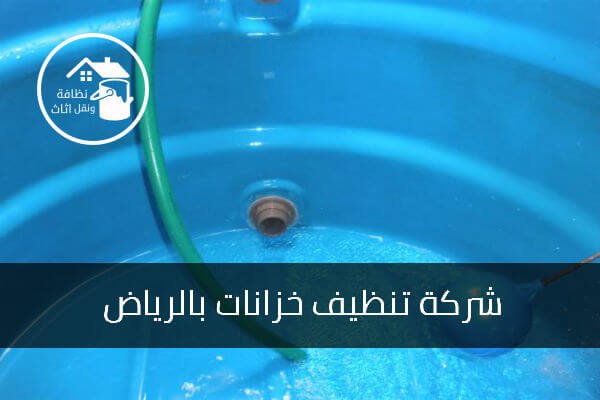 شركة تنظيف خزانات بالرياض, شركة غسيل خزانات بالرياض, تنظيف خزانات بالرياض