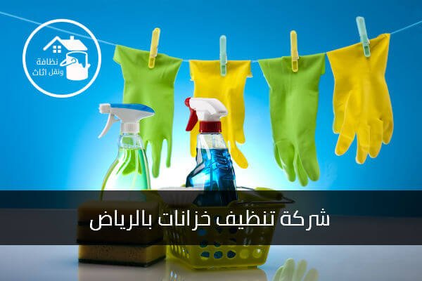 شركة تنظيف خزانات بالرياض, شركة غسيل خزانات بالرياض, تنظيف خزانات بالرياض