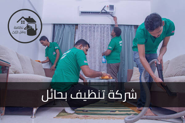 شركة تنظيف بحائل, شركة تنظيف منازل بحائل, شركة تنظيف فلل بحائل, شركة تنظيف شقق بحائل, شركة تنظيف مسابح بحائل, شركة تنظيف اسطح بحائل, شركة تنظيف بيوت بحائل, شركة تنظيف احواش بحائل