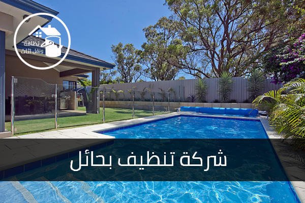 شركة تنظيف بحائل, شركة تنظيف منازل بحائل, شركة تنظيف فلل بحائل, شركة تنظيف شقق بحائل, شركة تنظيف مسابح بحائل, شركة تنظيف اسطح بحائل, شركة تنظيف بيوت بحائل, شركة تنظيف احواش بحائل