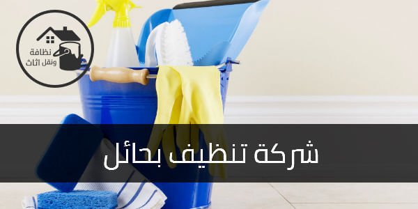 شركة تنظيف بحائل, شركة تنظيف منازل بحائل, شركة تنظيف فلل بحائل, شركة تنظيف شقق بحائل, شركة تنظيف مسابح بحائل, شركة تنظيف اسطح بحائل, شركة تنظيف بيوت بحائل, شركة تنظيف احواش بحائل