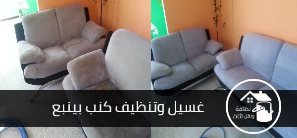 شركة غسيل كنب بينبع, شركة تنظيف كنب بينبع, غسيل كنب بينبع, تنظيف كنب بينبع