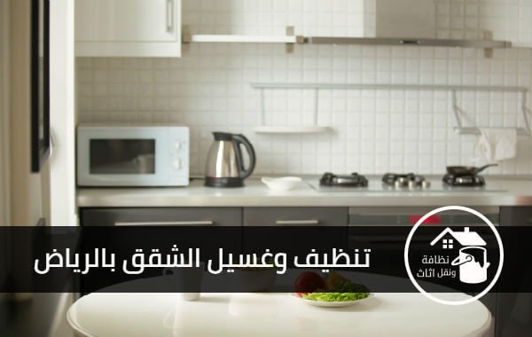 شركة تنظيف شقق بالرياض, اسعار شركات التنظيف بالرياض, شركة تنظيف شقق شمال الرياض, شركة تنظيف شقق جنوب بالرياض, شركة تنظيف شقق بالرياض رخيصه, مين جربت شركات تنظيف المنازل بالرياض, تنظيف شقق الرياض, شركة غسيل شقق بالرياض