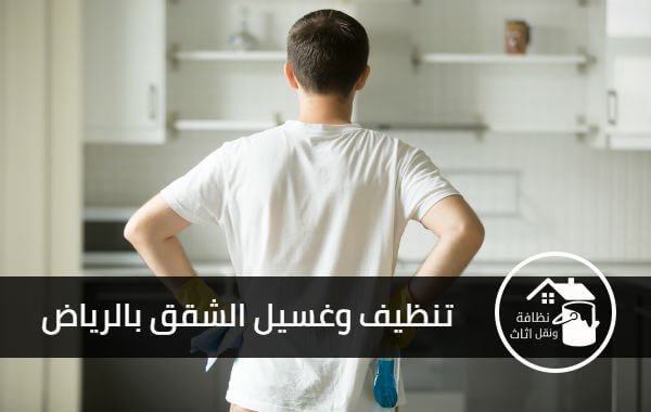 شركة تنظيف شقق بالرياض, اسعار شركات التنظيف بالرياض, شركة تنظيف شقق شمال الرياض, شركة تنظيف شقق جنوب بالرياض, شركة تنظيف شقق بالرياض رخيصه, مين جربت شركات تنظيف المنازل بالرياض, تنظيف شقق الرياض, شركة غسيل شقق بالرياض