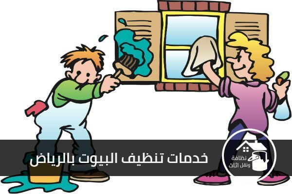 شركة تنظيف بيوت بالرياض, افضل شركة تنظيف بيوت بالرياض, تنظيف بيوت بالرياض