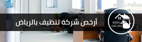 ارخص شركة تنظيف بالرياض, افضل شركة تنظيف بالرياض, شركة تنظيف بالرياض