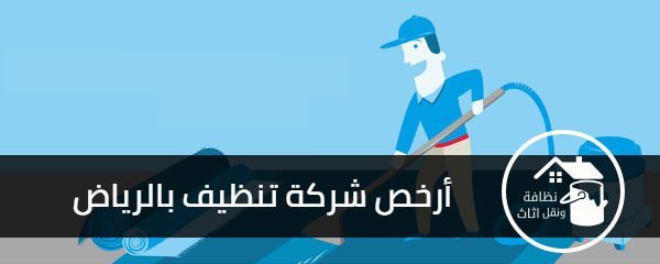 ارخص شركة تنظيف بالرياض, افضل شركة تنظيف بالرياض, شركة تنظيف بالرياض
