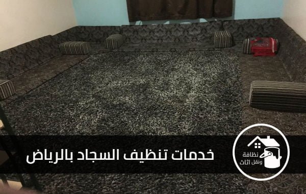 شركة تنظيف سجاد بالرياض, تنظيف سجاد بالرياض, افضل شركة تنظيف سجاد بالرياض, افضل مغاسل السجاد بالرياض