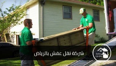 شركة نقل عفش بالرياض, شركة نقل اثاث بالرياض, نقل عفش بالرياض 300 ريال, نقل اثاث شمال الرياض, اسعار شركات نقل العفش بالرياض, نقل عفش بالرياض رخيص, شركة نقل عفش بالرياض عمالة فليبينية, ارقام نقل عفش بالرياض