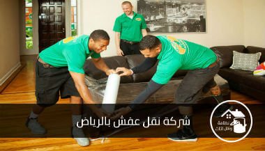 نقل عفش الرياض 200 ريال | اطلب مهني  Furniture-transfer-company-in-Riyadh121-3