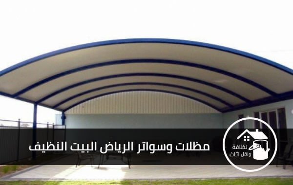مظلات وسواتر الرياض, سواتر ومظلات الرياض, سواتر ومظلات بالرياض, سواتر ومظلات الرياض النمر, سواتر ومظلات الرياض النمر, مظلات وسواتر
