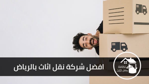 افضل شركة نقل اثاث بالرياض, نقل اثاث بالرياض, شركة نقل اثاث بالرياض, شركة النمر لنقل الاثاث بالرياض