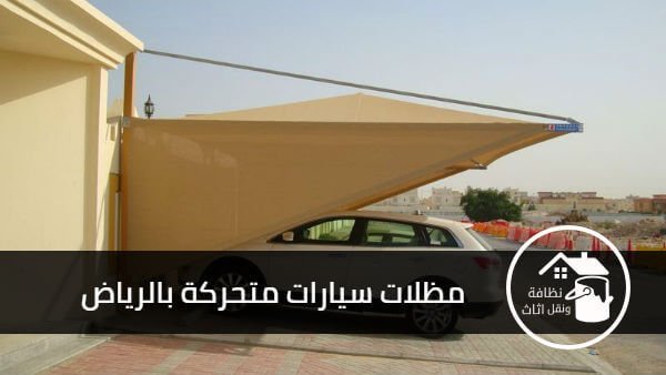 مظلات سيارات متحركة بالرياض, مظلات سيارات متحركة, مظلات سيارات